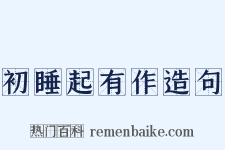 初睡起有作造句是什么意思的图片